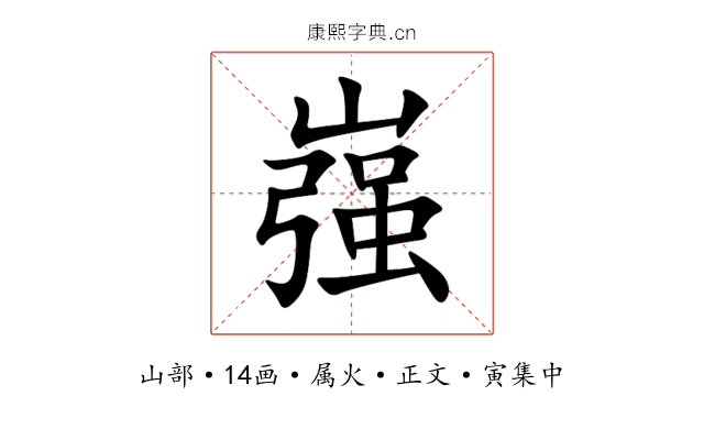 嵹