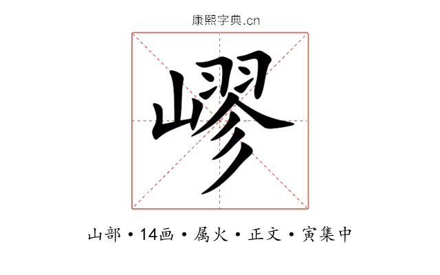 嵺