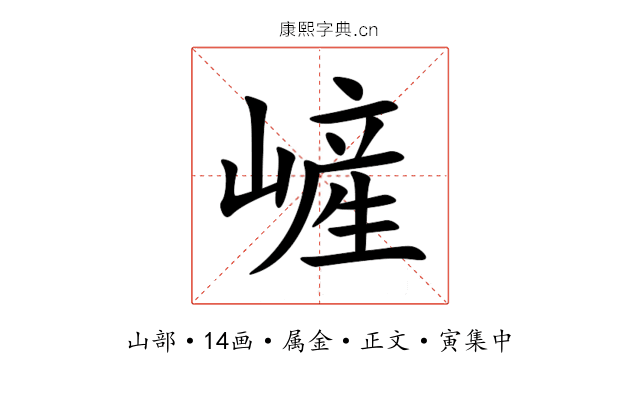 嵼
