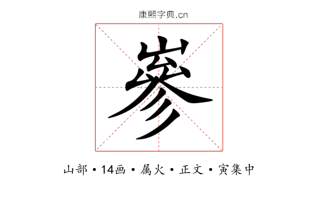 嵾