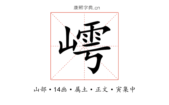 嶀