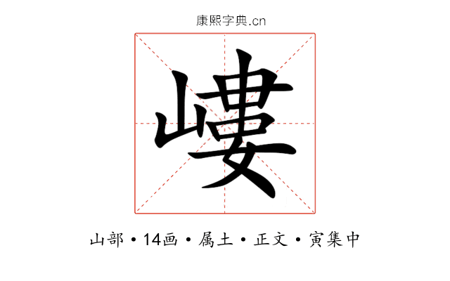 嶁