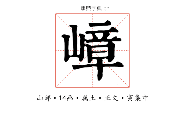 嶂