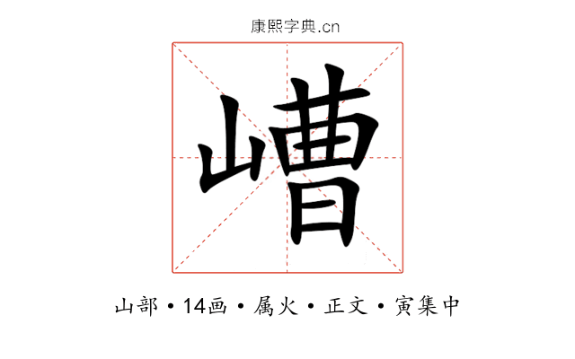 嶆