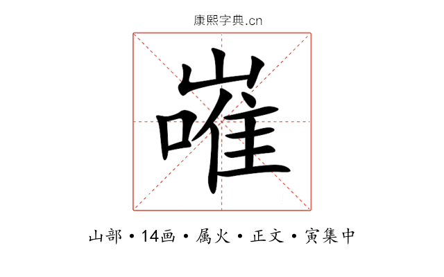 嶉