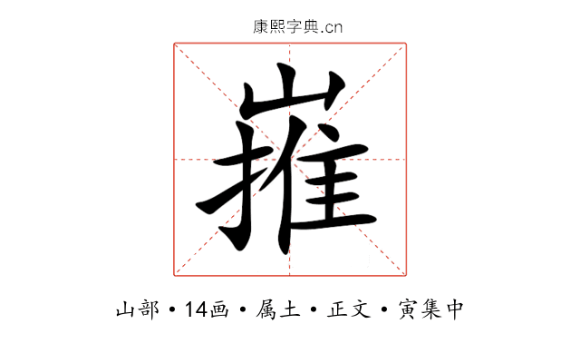 嶊