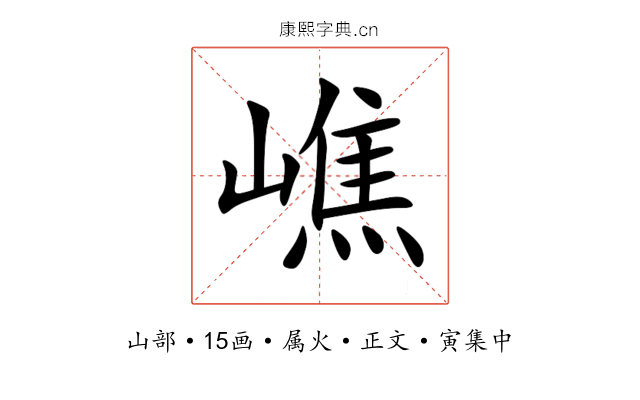 嶕