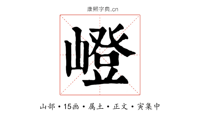 嶝