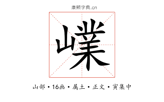 嶫
