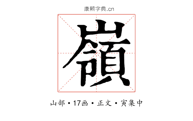 嶺
