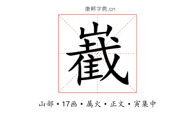 嶻