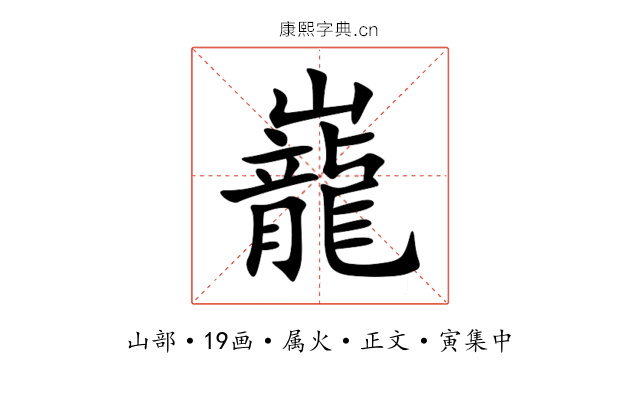巃