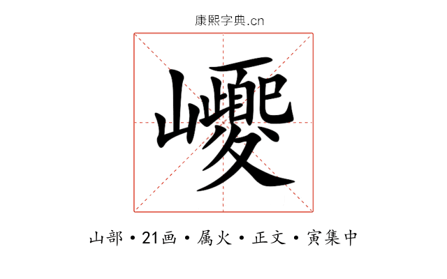 巎