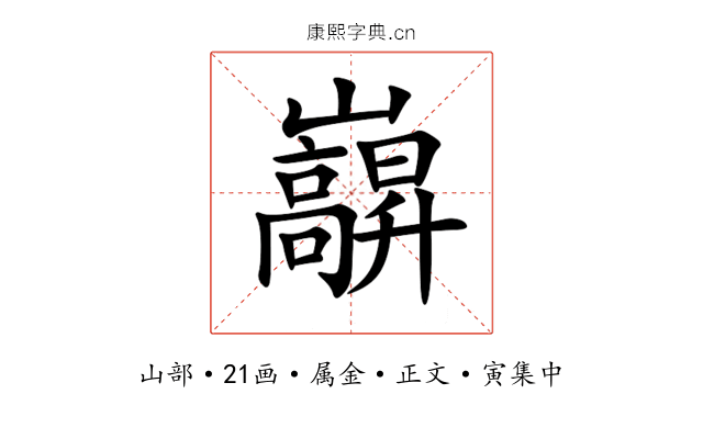 巐