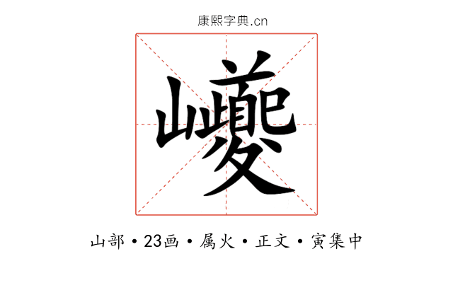 巙