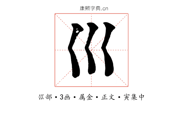 巛