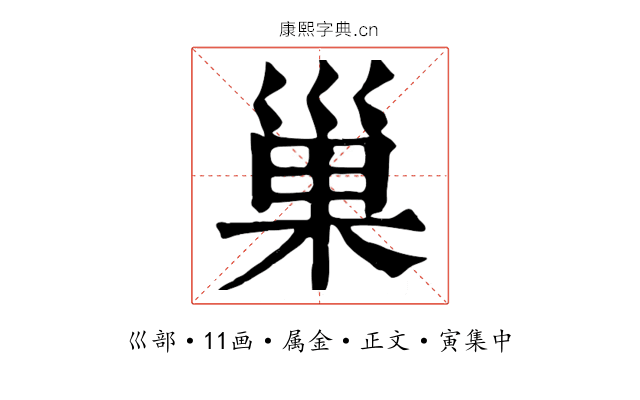 巢
