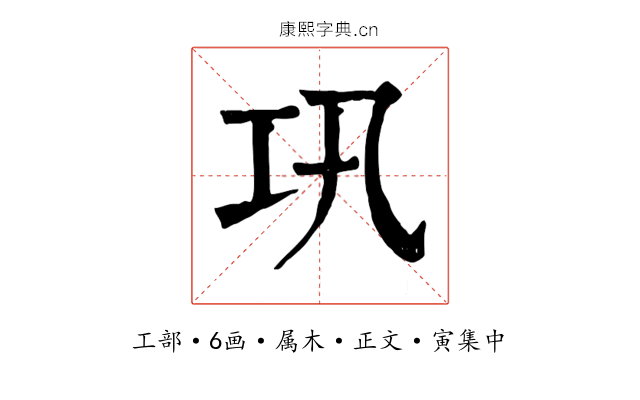 巩