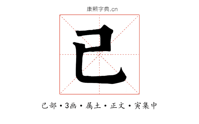 己