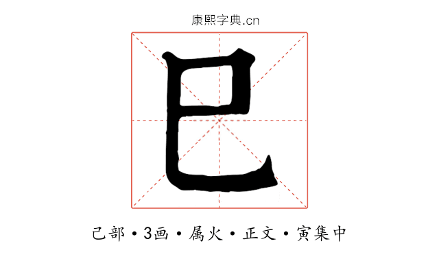 巳
