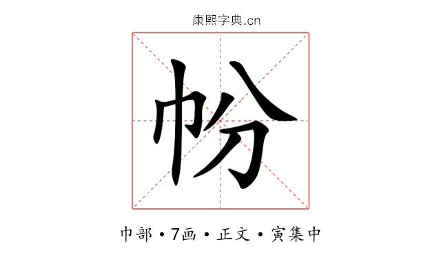 帉