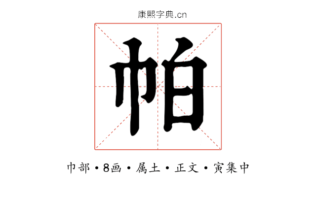 帕