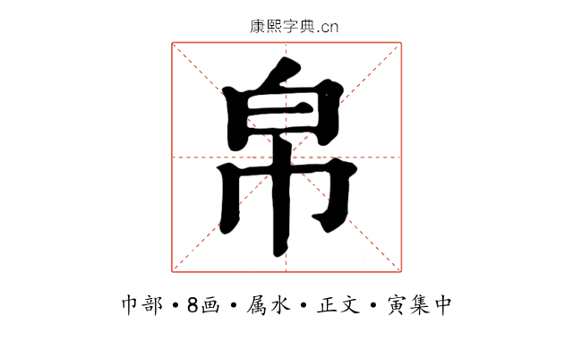 帛