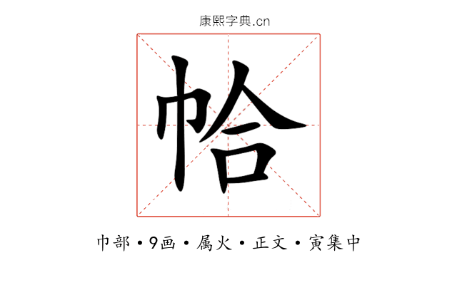帢