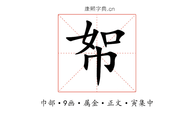 帤