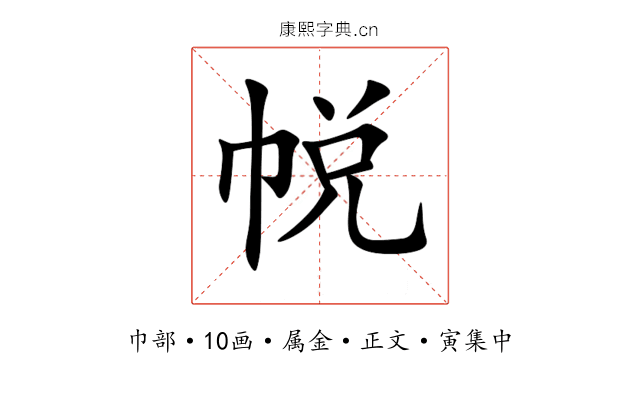 帨