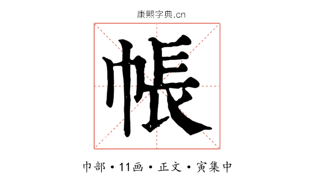 帳
