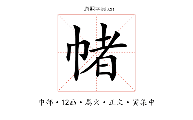 帾