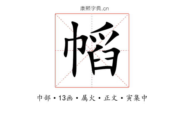 幍