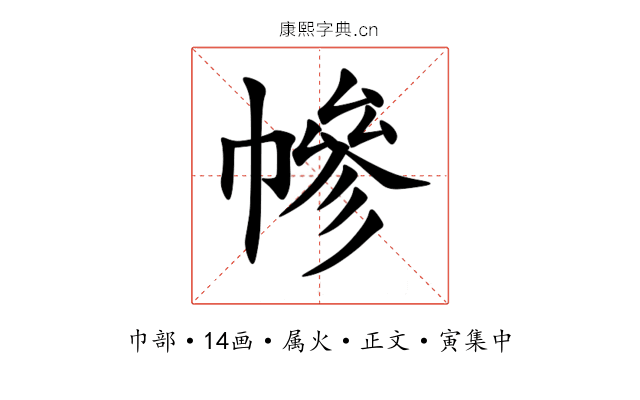 幓