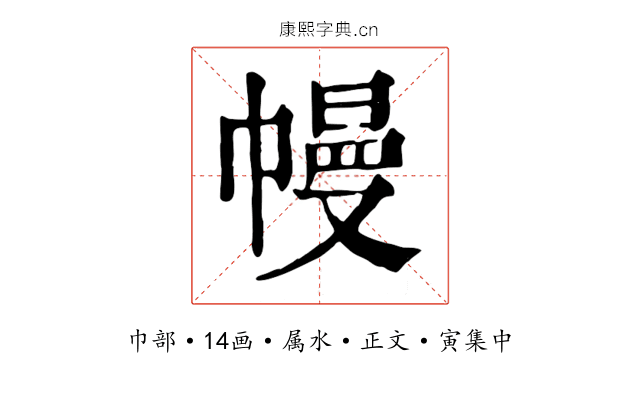 幔