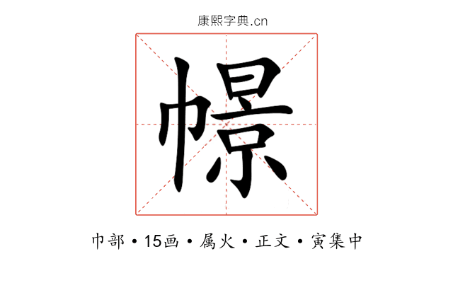幜