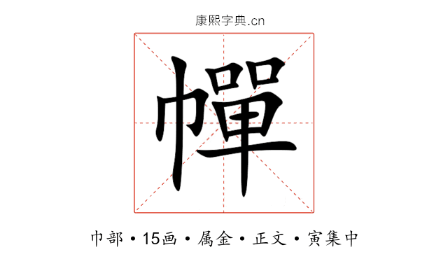 幝