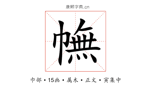 幠
