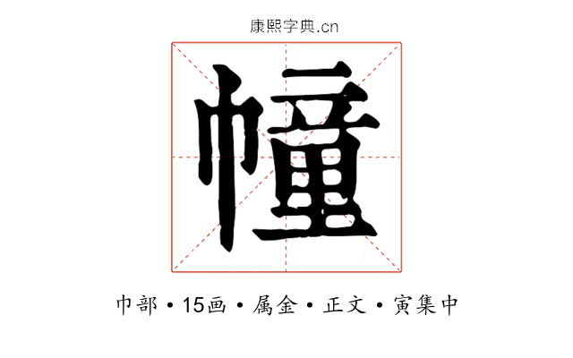 幢