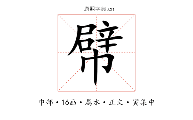 幦