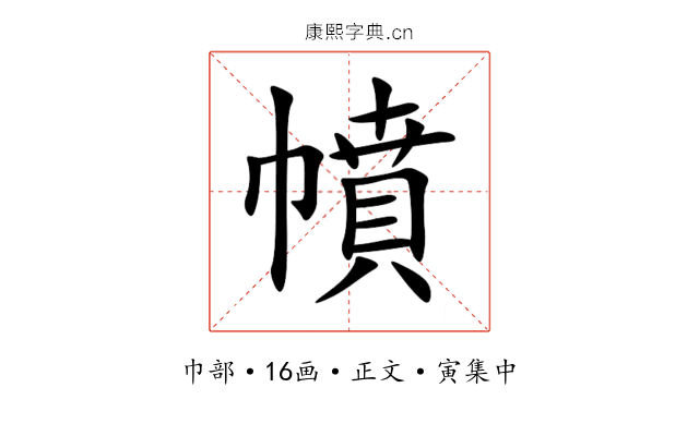 幩