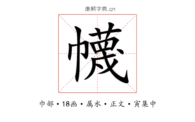 幭