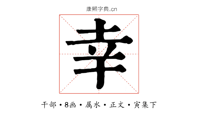 幸