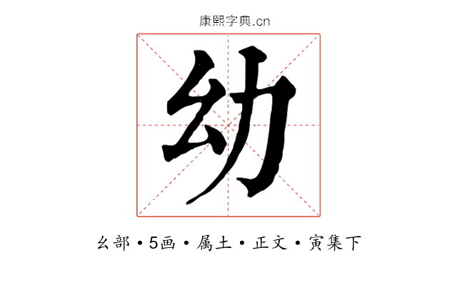 幼