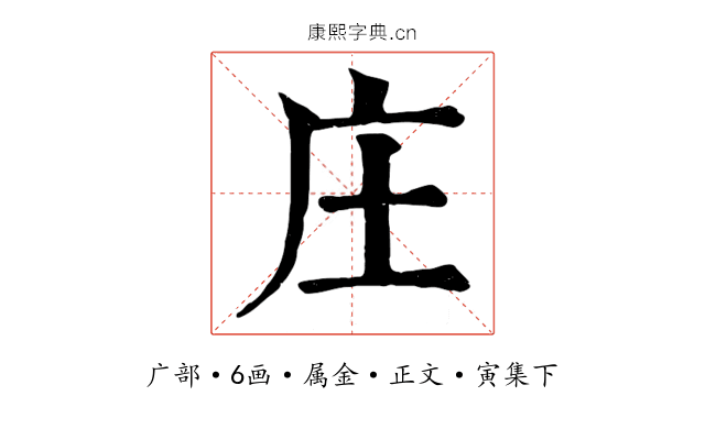 庄
