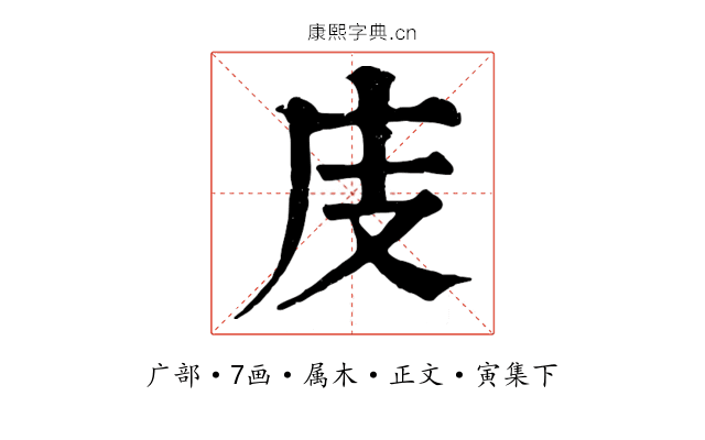庋