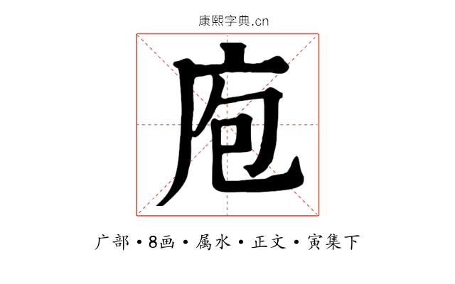 庖