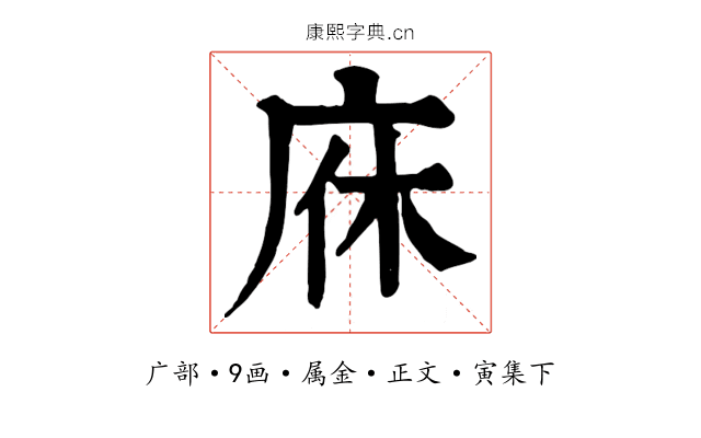 庥