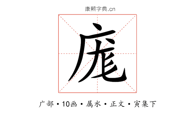 庬