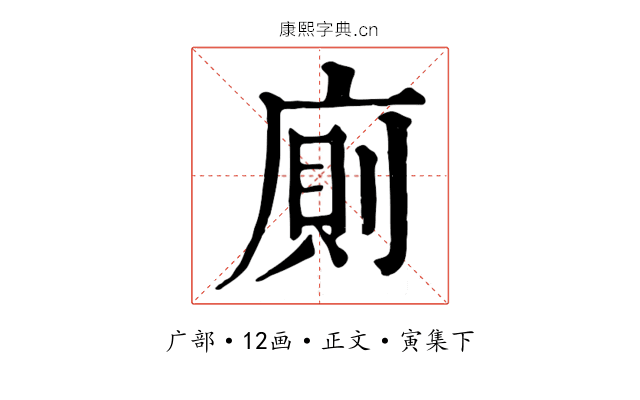 廁